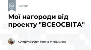Мої нагороди від проекту "ВСЕОСВІТА"