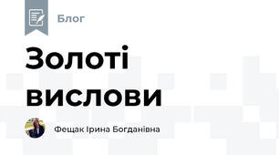 Золоті вислови