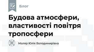 Будова атмосфери, властивості повітря тропосфери