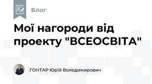 Мої нагороди від проекту "ВСЕОСВІТА"
