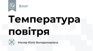 Температура повітря