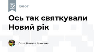 Ось так святкували Новий рік