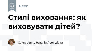 Стилі виховання: як виховувати дітей?