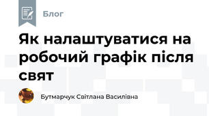 Як налаштуватися на робочий графік після свят  