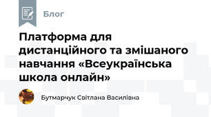 Платформа для дистанційного та змішаного навчання «Всеукраїнська школа онлайн»