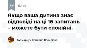 Якщо ваша дитина знає відповіді на ці 16 запитань – можете бути спокійні.