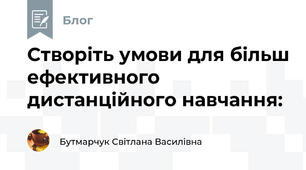 Створіть умови для більш ефективного дистанційного навчання: