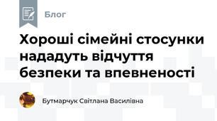 Хороші сімейні стосунки нададуть відчуття безпеки та впевненості