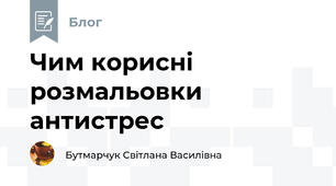 Чим корисні розмальовки антистрес