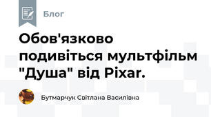 Обов'язково подивіться мультфільм "Душа" від Pixar. 