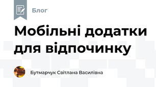 Мобільні додатки для відпочинку