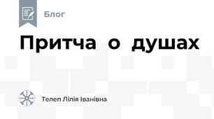 Притча  о  душах