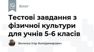  Тестові завдання з фізичної культури для учнів 5-6 класів