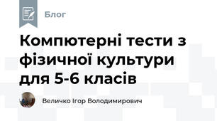 Компютерні тести з фізичної культури для 5-6 класів