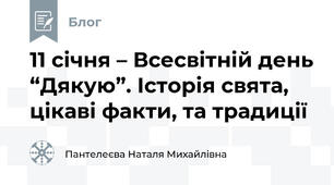 11 січня – Всесвітній день “Дякую”. Історія свята, цікаві факти, та традиції