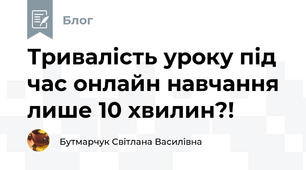 Тривалість уроку під час онлайн навчання лише 10 хвилин?!