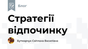 Стратегії відпочинку