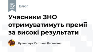 Учасники ЗНО отримуватимуть премії за високі результати