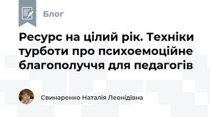 Ресурс на цілий рік. Техніки турботи про психоемоційне благополуччя для педагогів
