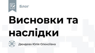 Висновки та наслідки