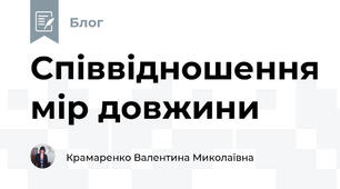 Співвідношення мір довжини