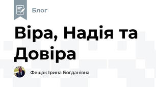 Віра, Надія та Довіра
