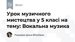 Урок музичного мистецтва у 5 класі на тему: Вокальна музика