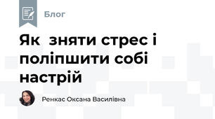 Як  зняти стрес і поліпшити собі  настрій
