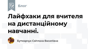 Лайфхаки для вчителя на дистанційному навчанні.
