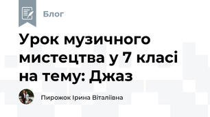 Урок музичного мистецтва у 7 класі на тему: Джаз