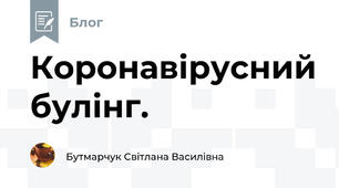 Коронавірусний булінг.