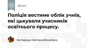 Поліція вестиме облік учнів, які цькували учасників освітнього процесу.