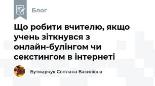 Що робити вчителю, якщо учень зіткнувся з онлайн-булінгом чи секстингом в інтернеті