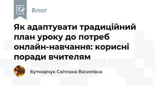 Як адаптувати традиційний план уроку до потреб онлайн-навчання: корисні поради вчителям