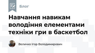 Навчання навикам володіння елементами техніки гри в баскетбол