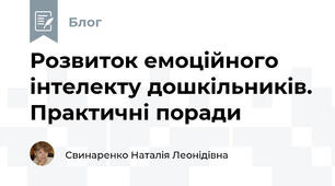 Розвиток емоційного інтелекту дошкільників. Практичні поради