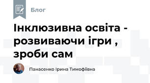 Інклюзивна освіта -  розвиваючи ігри , зроби сам