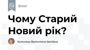 Чому Старий Новий рік?
