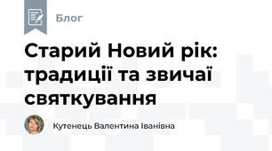Старий Новий рік: традиції та звичаї святкування