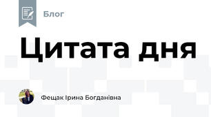 Цитата дня