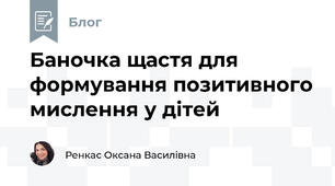 Баночка щастя для формування позитивного мислення у дітей
