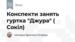 Конспекти занять гуртка "Джура" ( Сокіл)