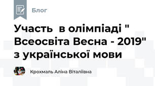 Участь  в олімпіаді " Всеосвіта Весна - 2019" з української мови