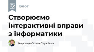 Створюємо інтерактивні вправи з інформатики