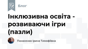 Інклюзивна освіта -  розвиваючи ігри (пазли)