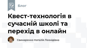 Квест-технологія в сучасній школі та перехід в онлайн