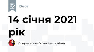 14 січня 2021 рік