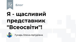 Я - щасливий представник "Всеосвіти"!