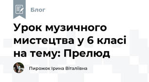 Урок музичного мистецтва у 6 класі на тему: Прелюд