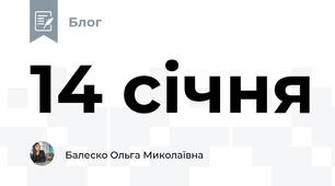 14 січня